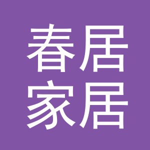 义乌市春居家居有限公司