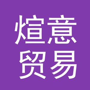 义乌市煊意贸易有限公司