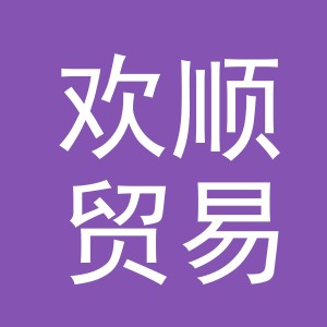 义乌市欢顺贸易有限公司