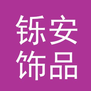 义乌市铄安饰品有限公司