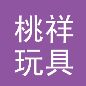 义乌市桃祥玩具有限公司