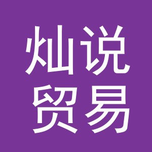 义乌市灿说贸易有限公司