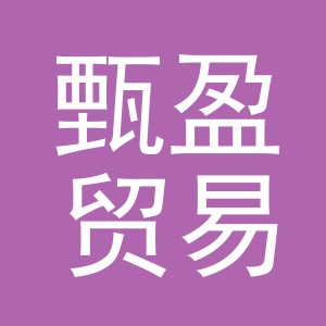 义乌市甄盈贸易有限公司
