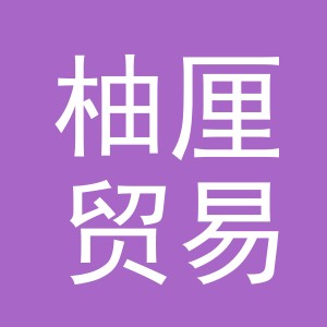 义乌市柚厘贸易有限公司