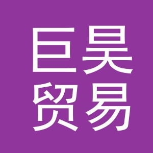 义乌市巨昊贸易有限公司