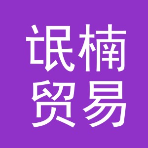 义乌市氓楠贸易有限公司