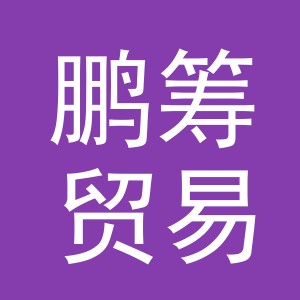 义乌市鹏筹贸易有限公司