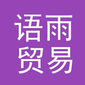义乌市语雨贸易有限公司