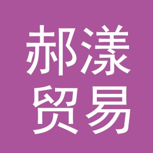 义乌市郝漾贸易有限公司