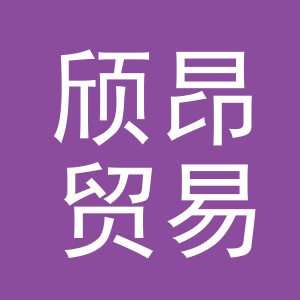 义乌市颀昂贸易有限公司