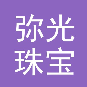 义乌市弥光珠宝有限公司