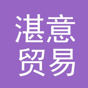 义乌市湛意贸易有限公司
