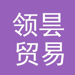 义乌市领昙贸易有限公司