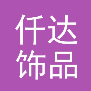 义乌市仟达饰品有限公司