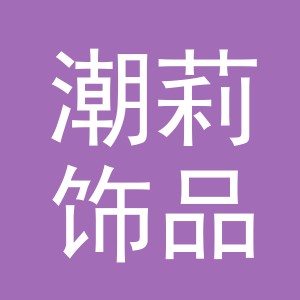 义乌市潮莉饰品有限公司