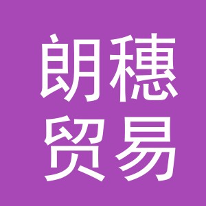 义乌市朗穗贸易有限公司