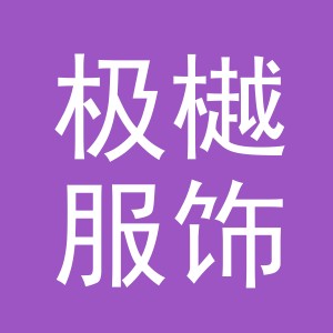 义乌市极樾服饰有限公司