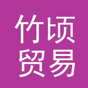 义乌市竹顷贸易有限公司