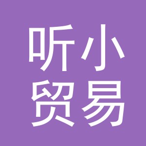 义乌市听小贸易有限公司