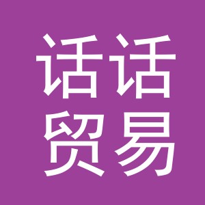 义乌市话话贸易有限公司