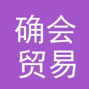 义乌市确会贸易有限公司