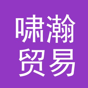 义乌市啸瀚贸易有限公司