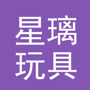 义乌市星璃玩具有限公司