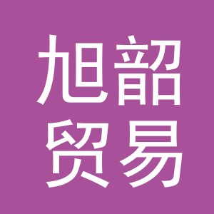 义乌市旭韶贸易有限公司