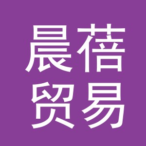 义乌市晨蓓贸易有限公司