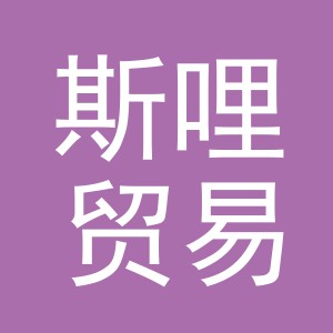 义乌市斯哩贸易有限公司