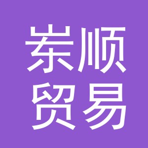 义乌市岽顺贸易有限公司