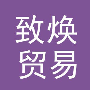 义乌市致焕贸易有限公司