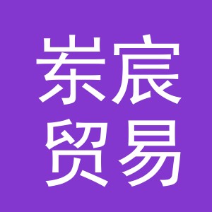 义乌市岽宸贸易有限公司