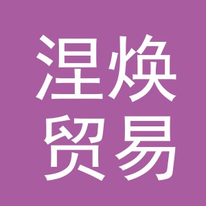 义乌市涅焕贸易有限公司