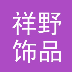 义乌市祥野饰品有限公司