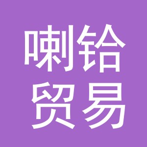 义乌市喇铪贸易有限公司