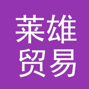 义乌市莱雄贸易有限公司