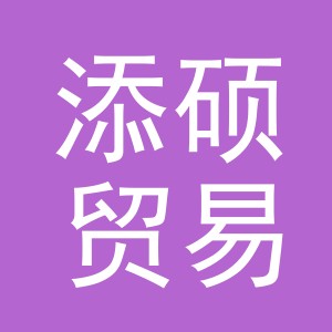 义乌市添硕贸易有限公司