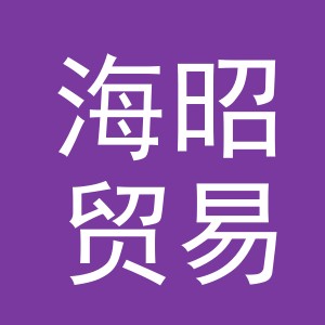 义乌市海昭贸易有限公司