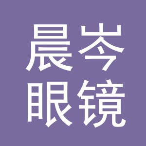 义乌市晨岑眼镜有限公司