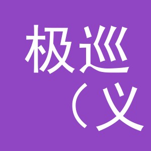 极巡（义乌市）贸易有限公司