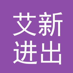 义乌市艾新进出口有限公司