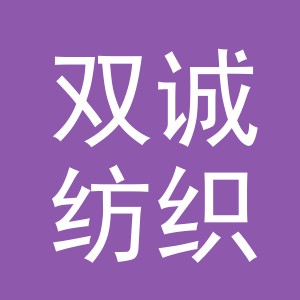 义乌市双诚纺织品有限公司