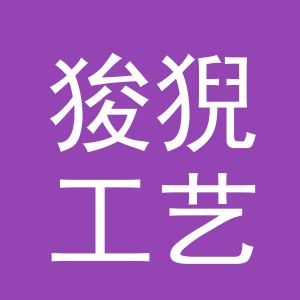义乌市狻猊工艺品有限公司