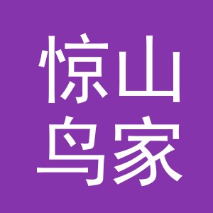 义乌市惊山鸟家居有限公司