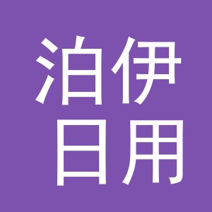 义乌市泊伊日用品有限公司