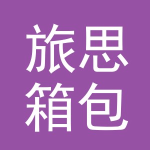 义乌市旅思箱包有限公司