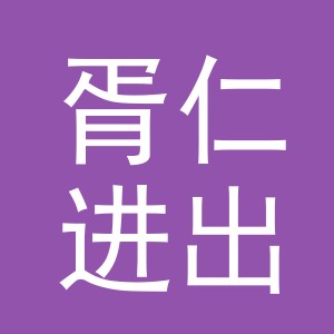 义乌胥仁进出口有限公司
