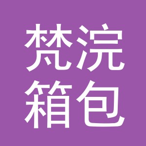 义乌市梵浣箱包有限公司