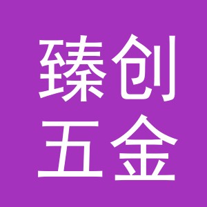 义乌臻创五金制品有限公司